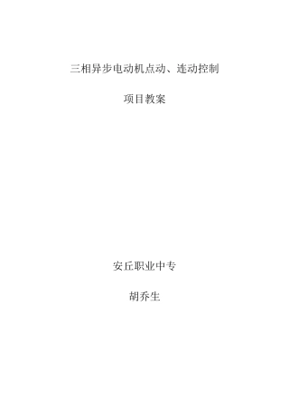 三相异步电动机点动连动控制教案