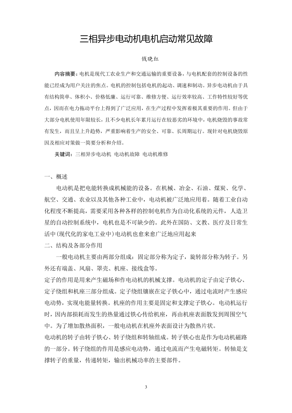 三相异步电动机电机启动常见故障_第3页