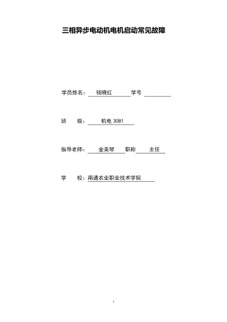三相异步电动机电机启动常见故障