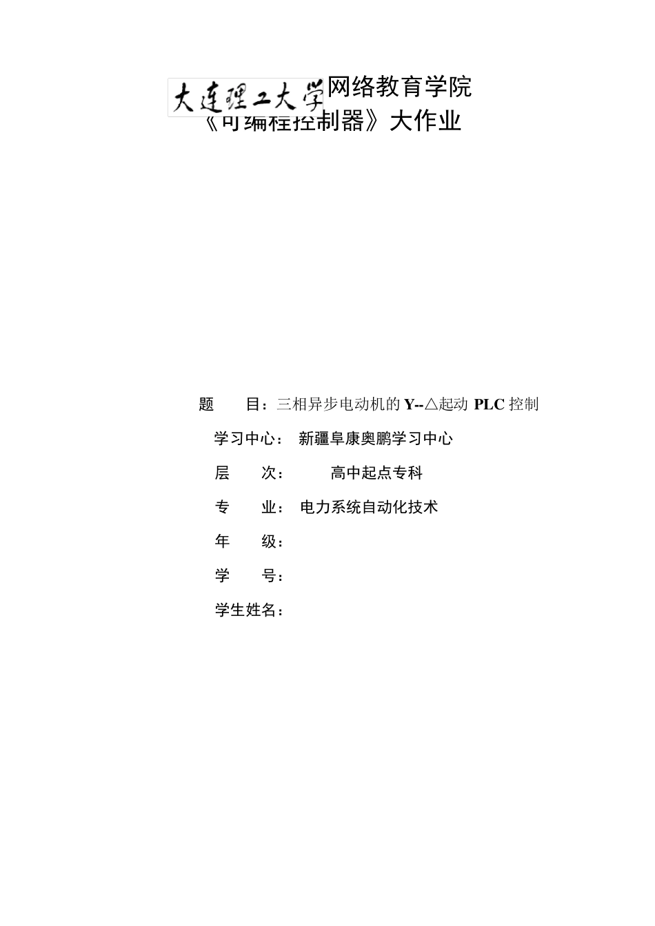 三相异步电动机的Y△起动PLC控制上交的作业_第1页