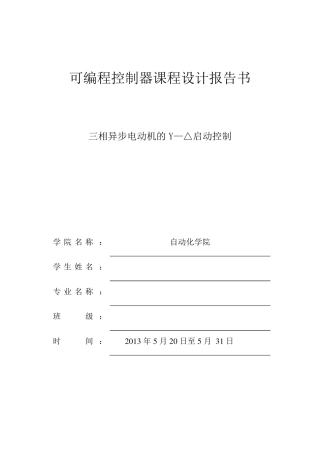 三相异步电动机的Y—△启动控制实验报告