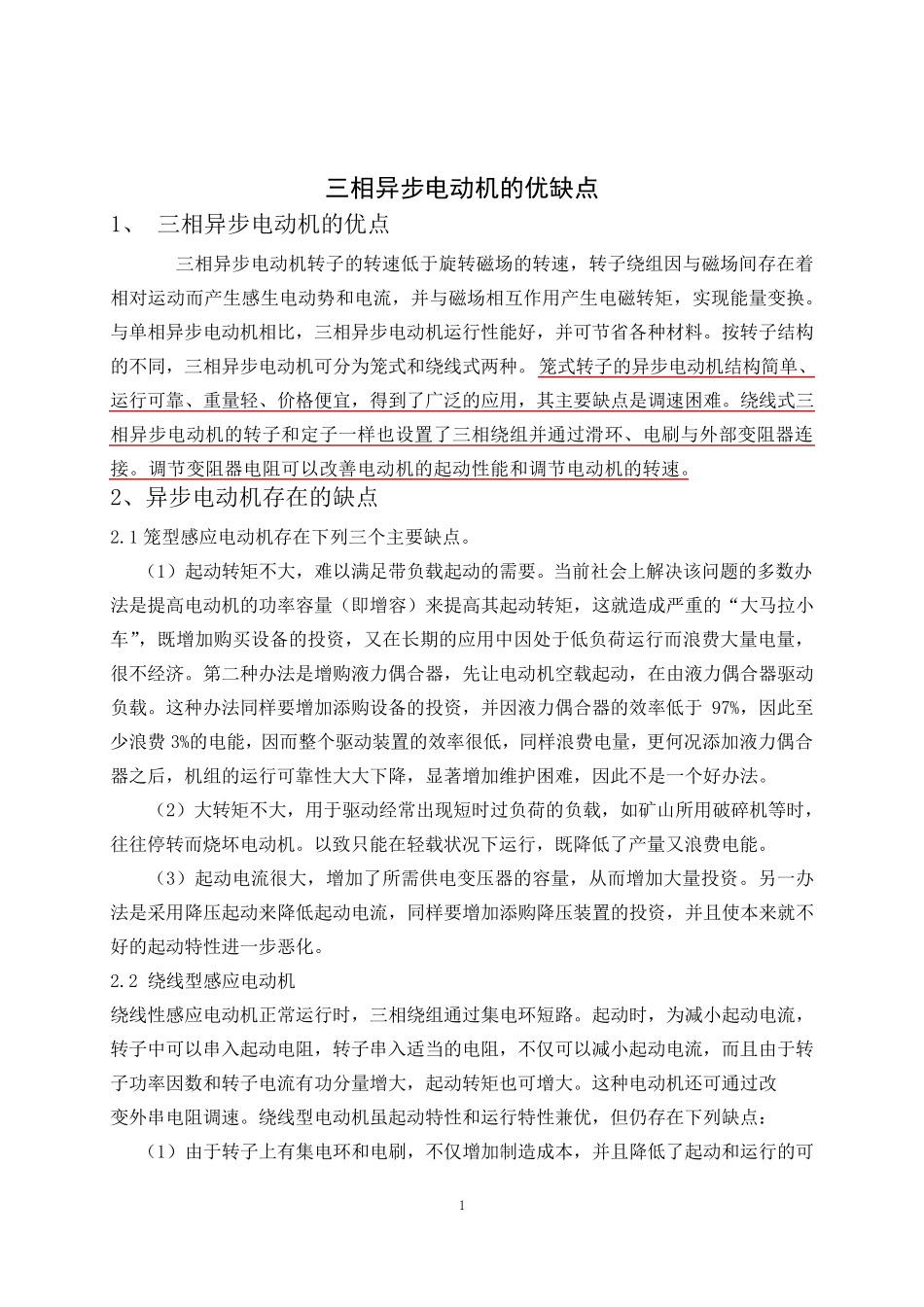 三相异步电动机的优缺点以及启动方式_第1页