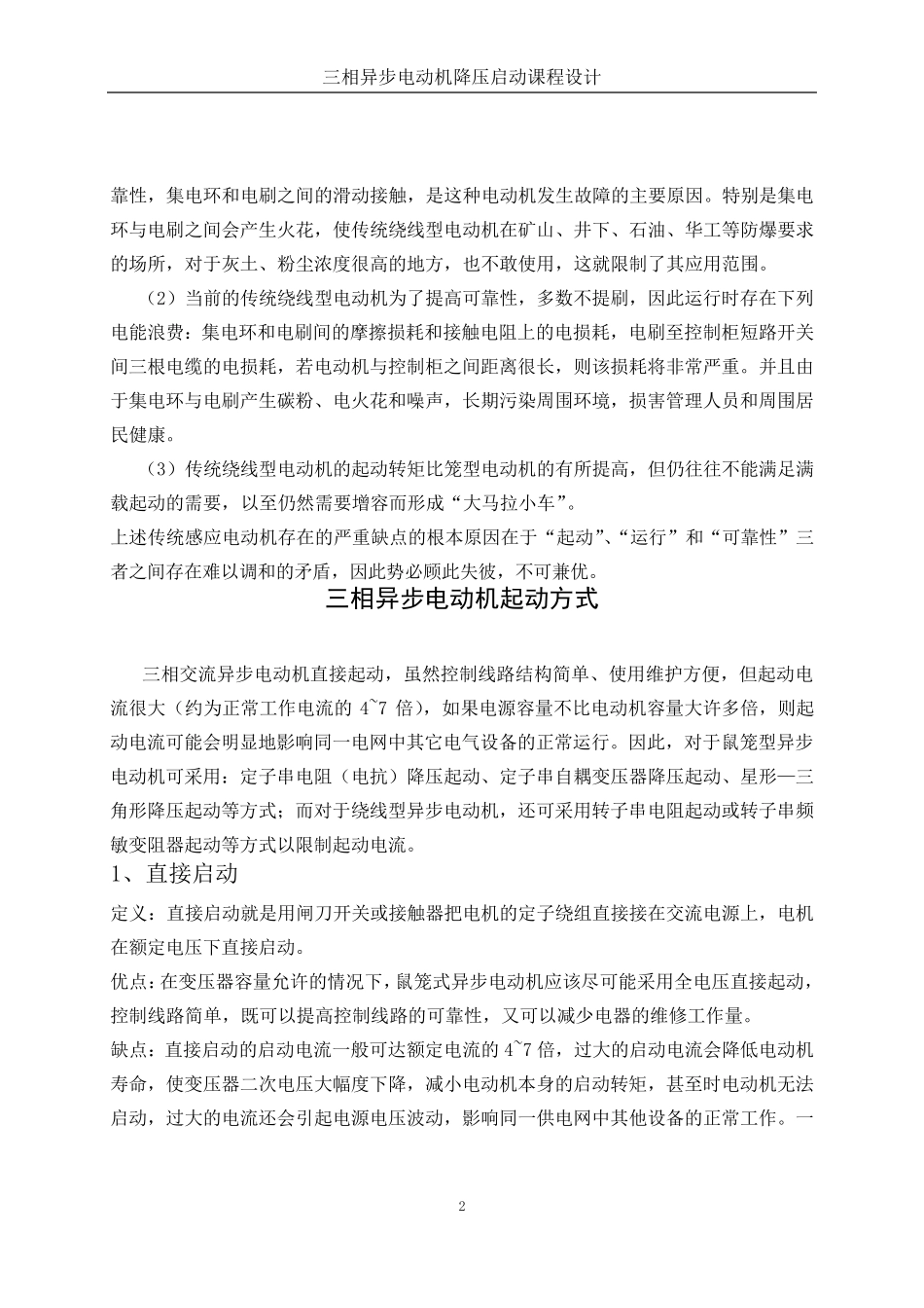 三相异步电动机的优缺点以及启动方式_第2页
