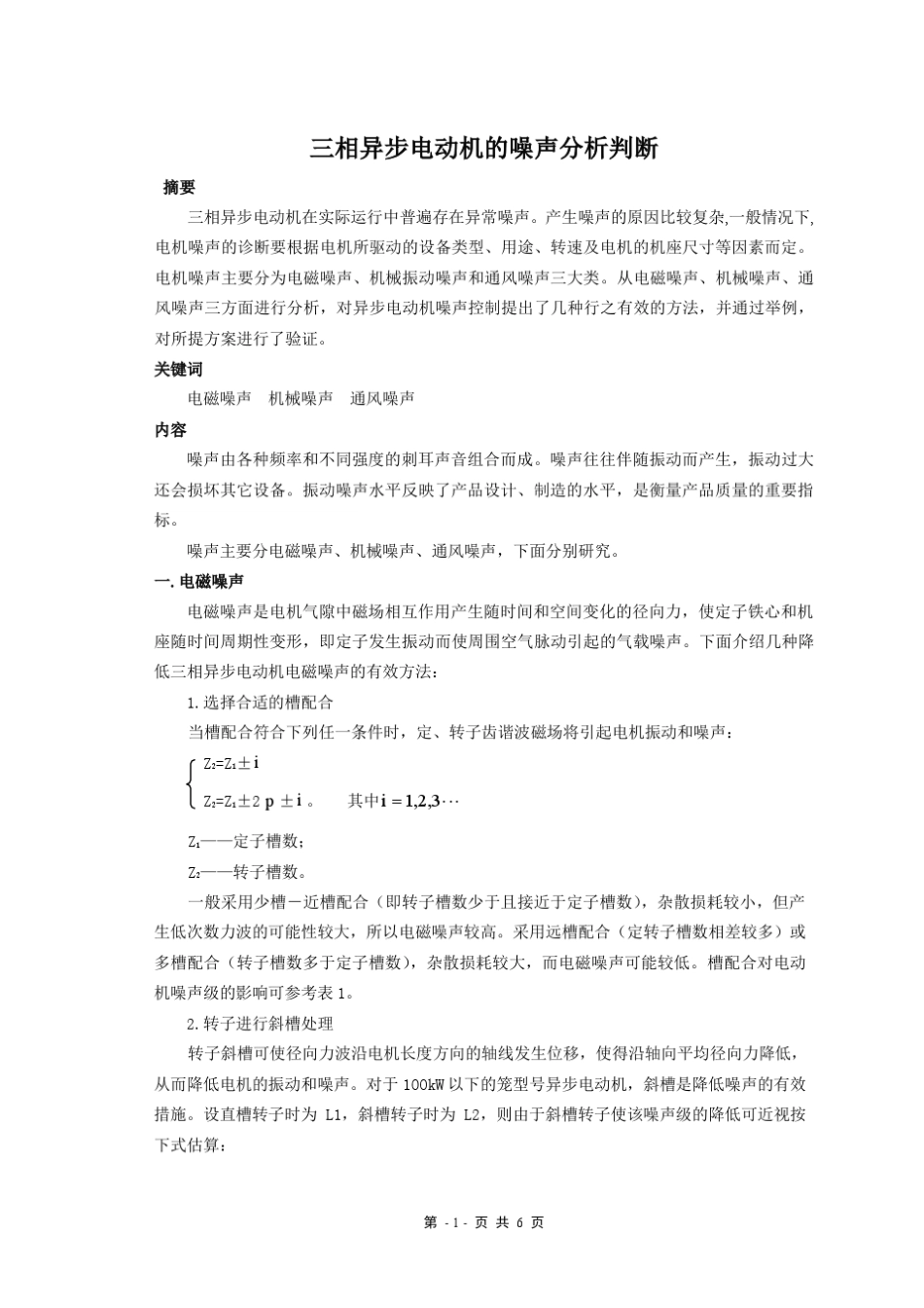 三相异步电动机的噪声分析_第1页