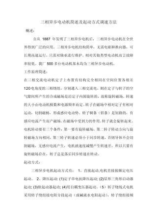 三相异步电动机简述及起动方式调速方法