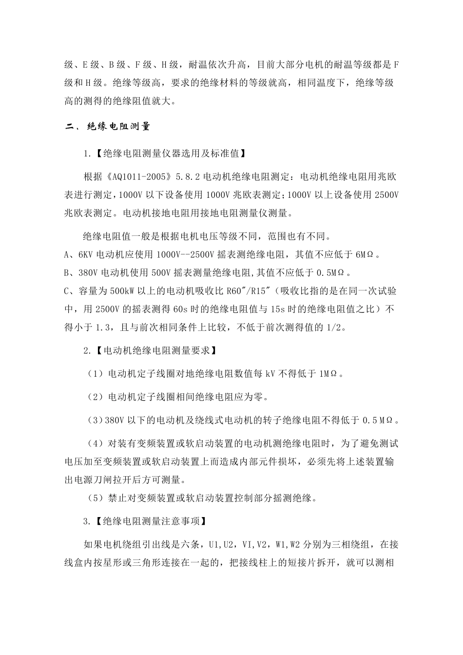 三相异步电动机绝缘电阻测量要求及方案_第2页
