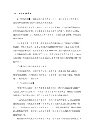 三相异步电动机绝缘电阻测量要求及方案