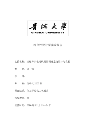 三相异步电动机调压调速系统设计与实验