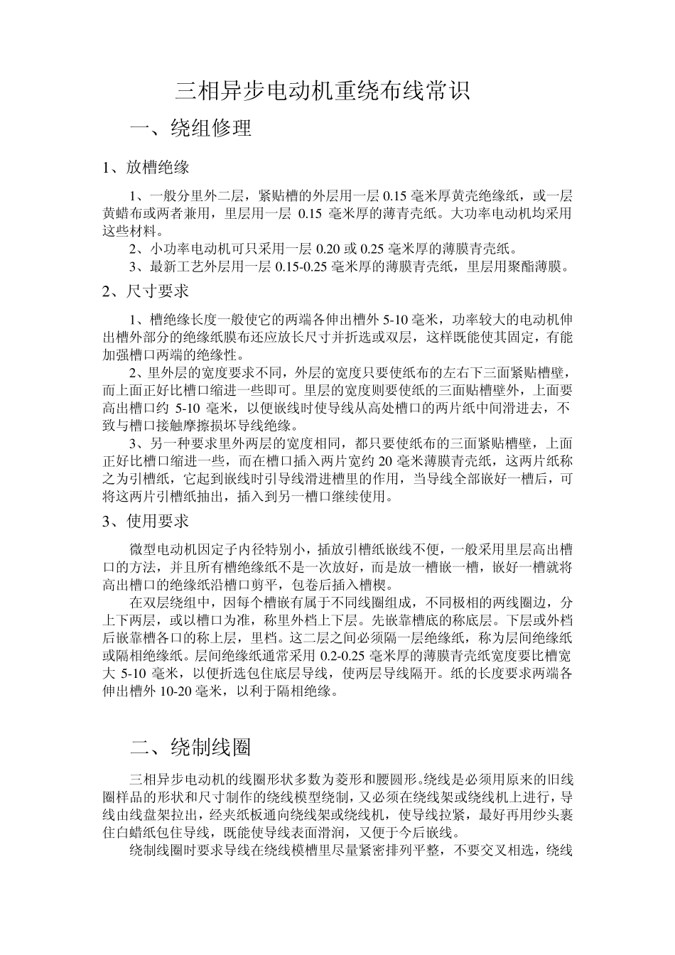 三相异步电动机重绕布线常识_第1页