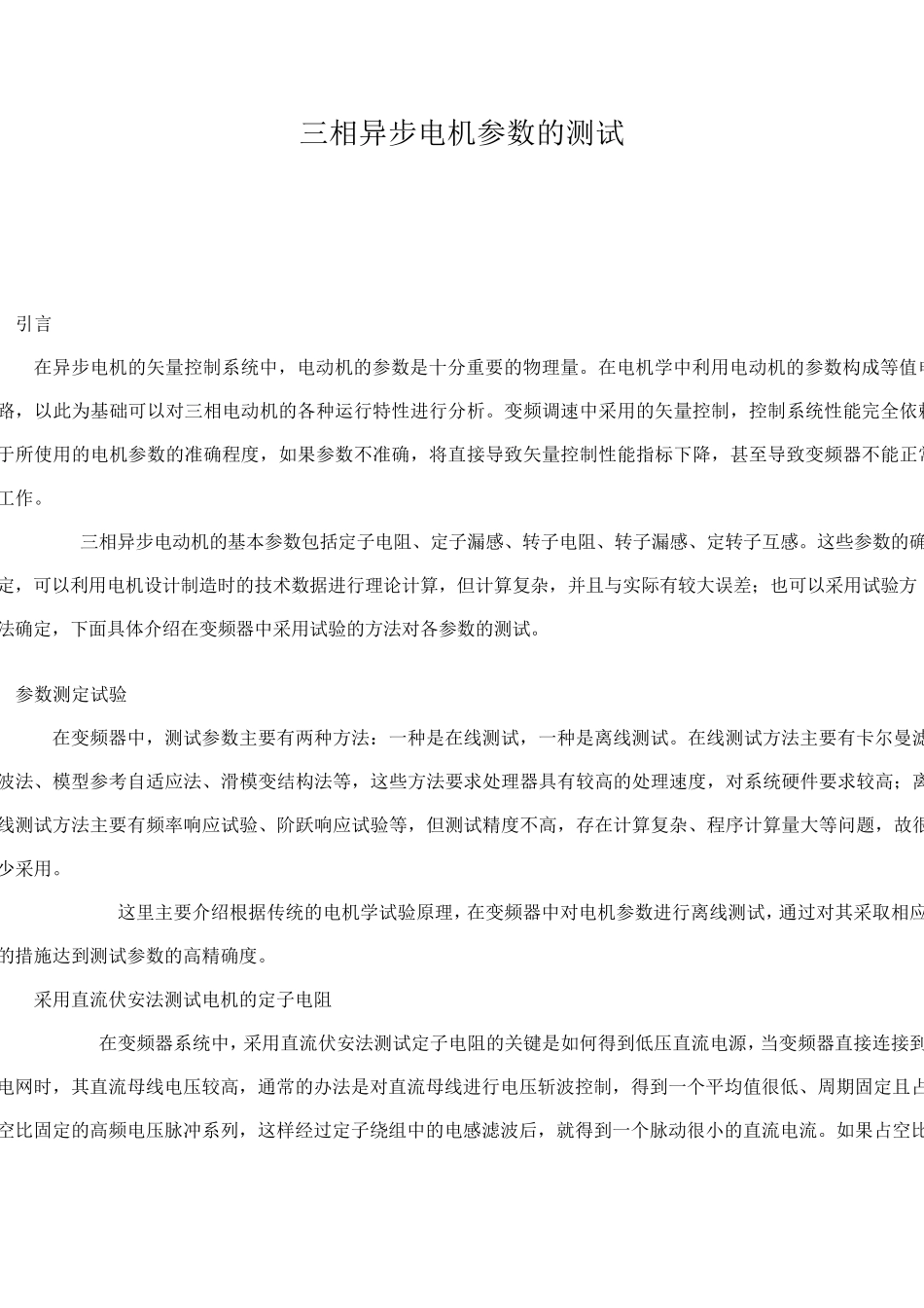 三相异步电机参数的测试_第1页