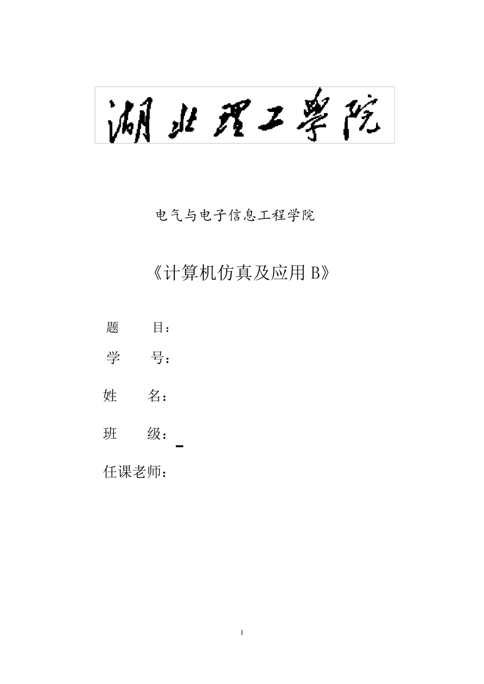 三相异步电机的建模与仿真_第1页