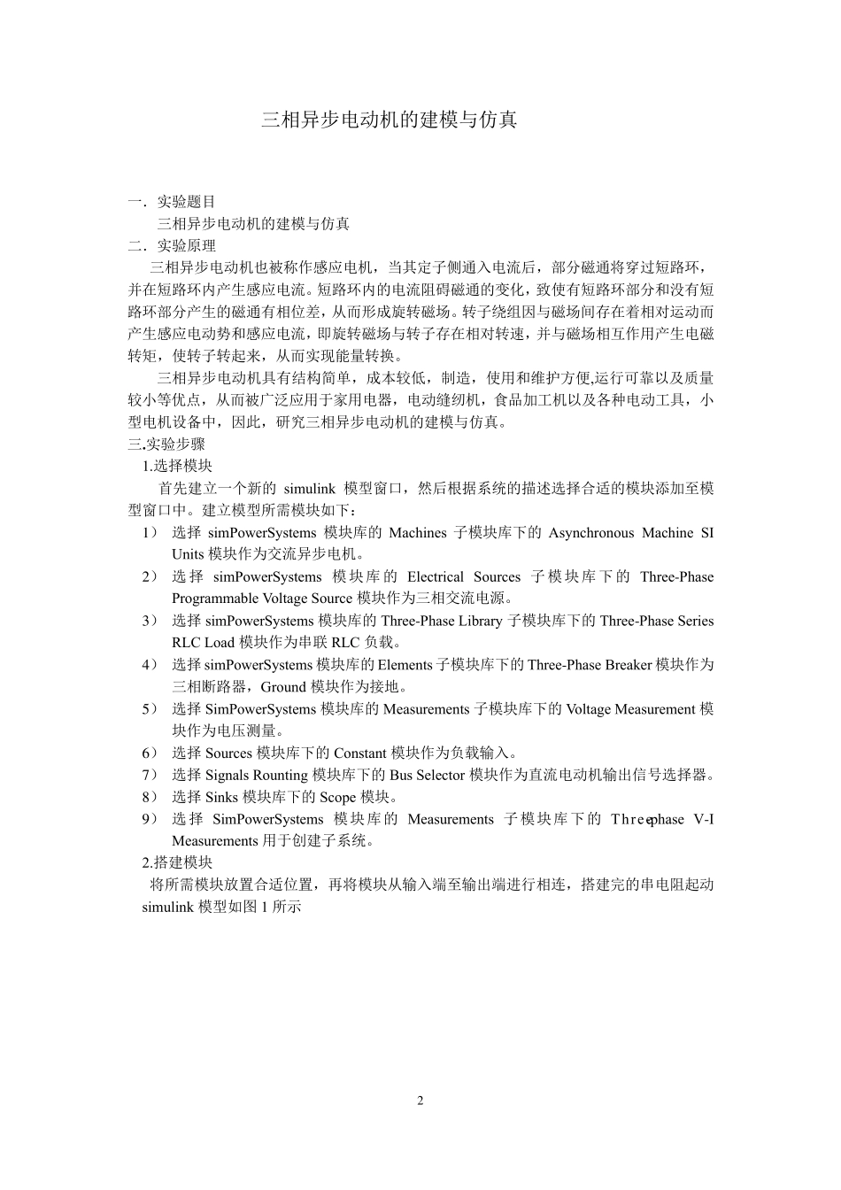 三相异步电机的建模与仿真_第2页
