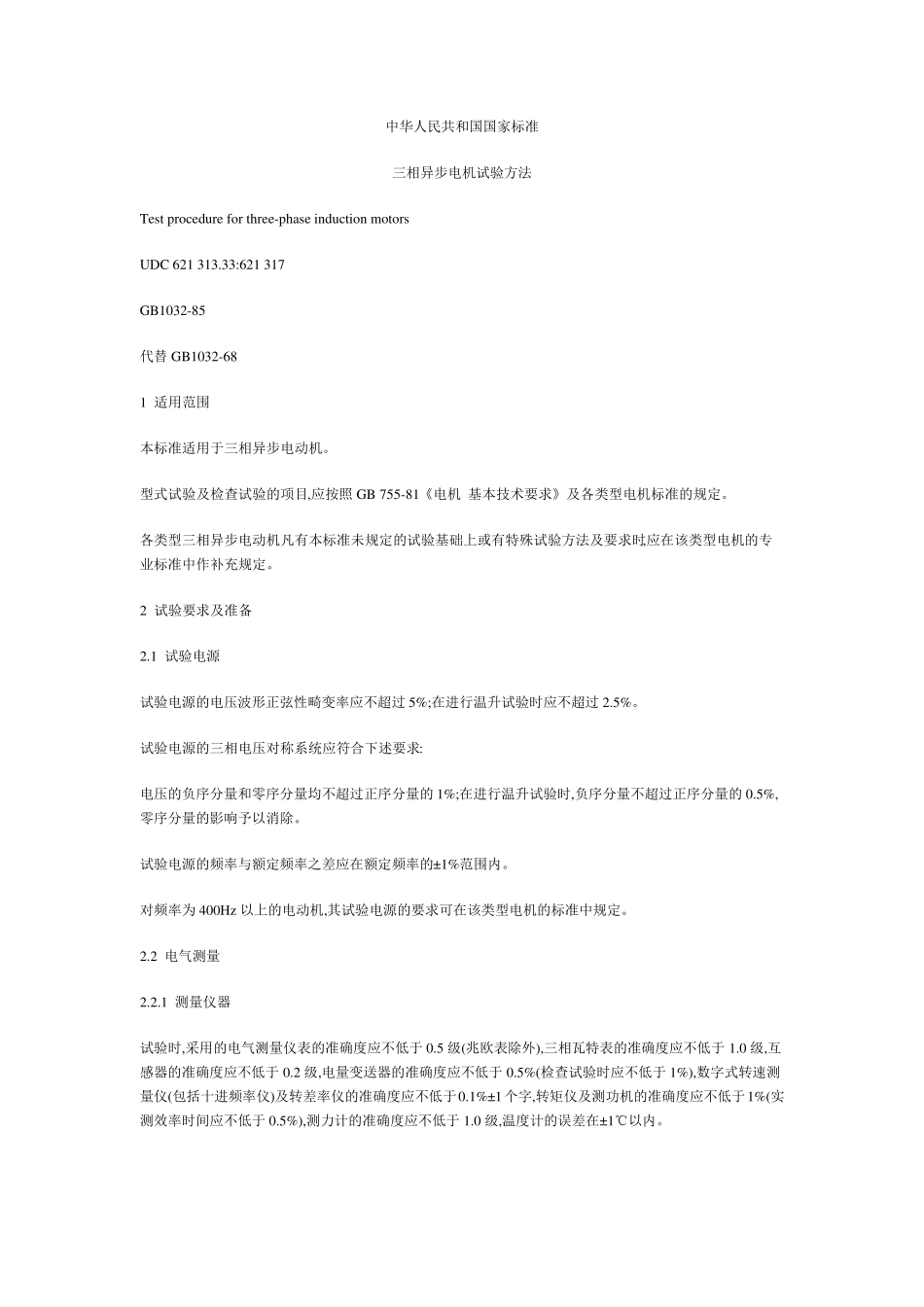 三相异步电机试验方法_第1页