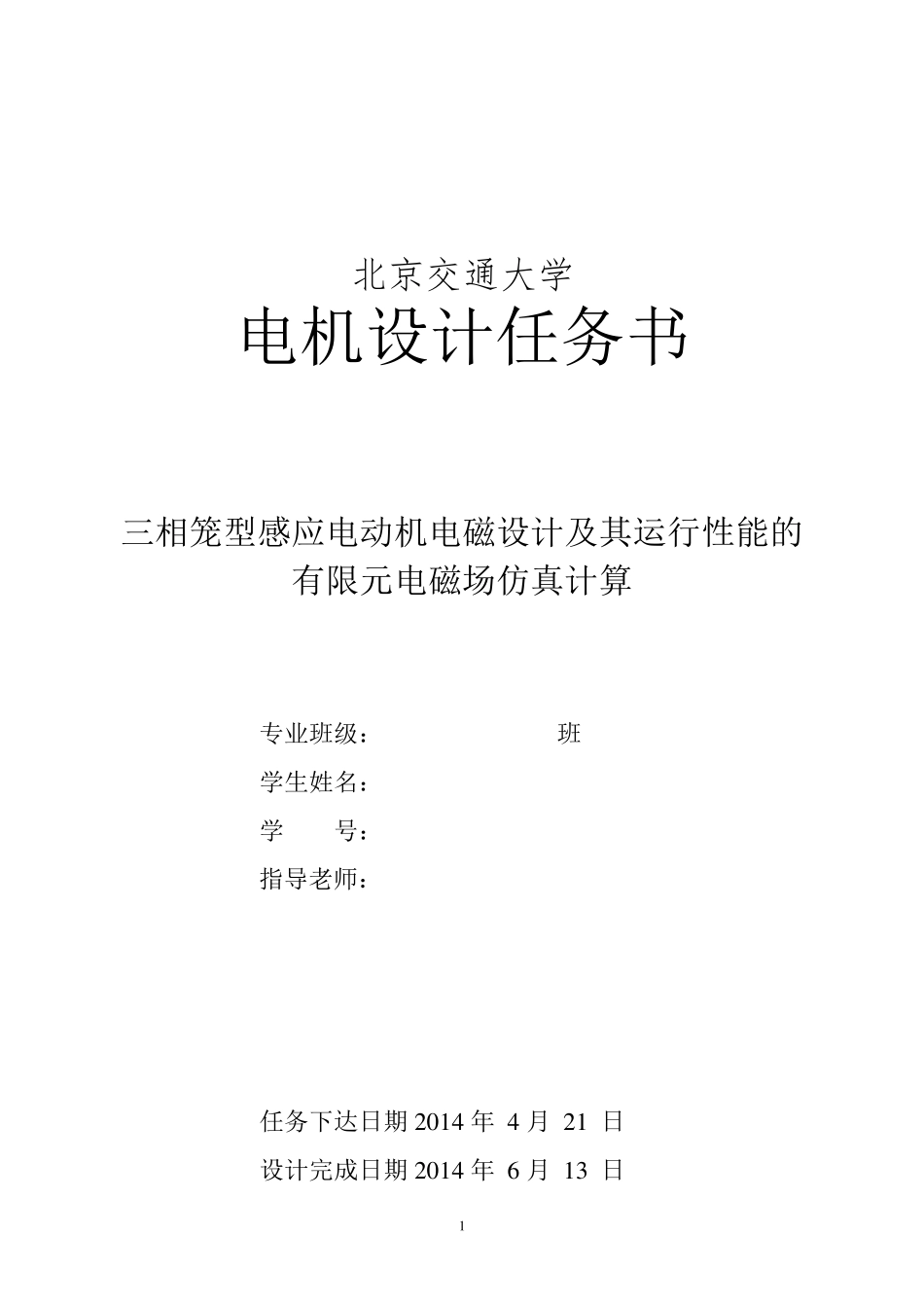 三相感应电机设计_题目+实例_第1页