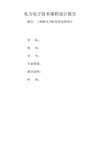 三相桥式PWM逆变电路设计