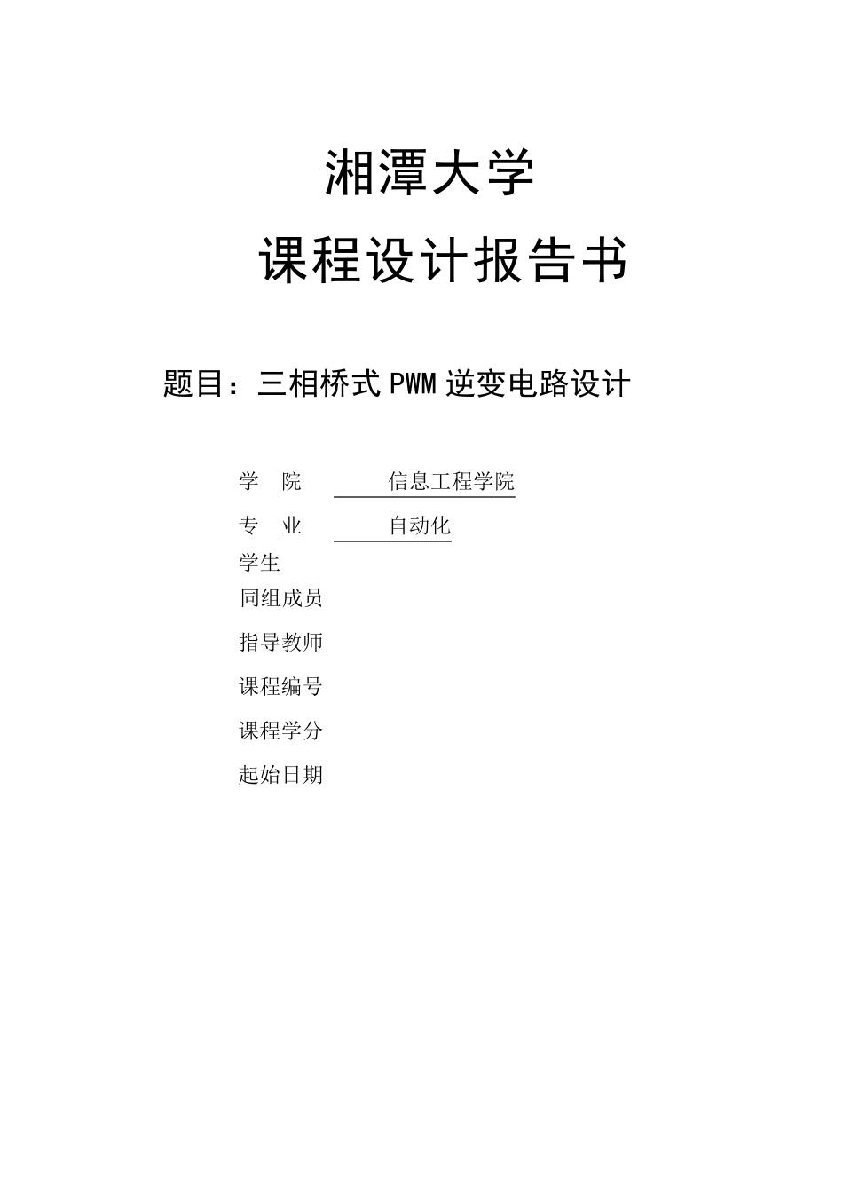 三相桥式PWM逆变电路_第1页