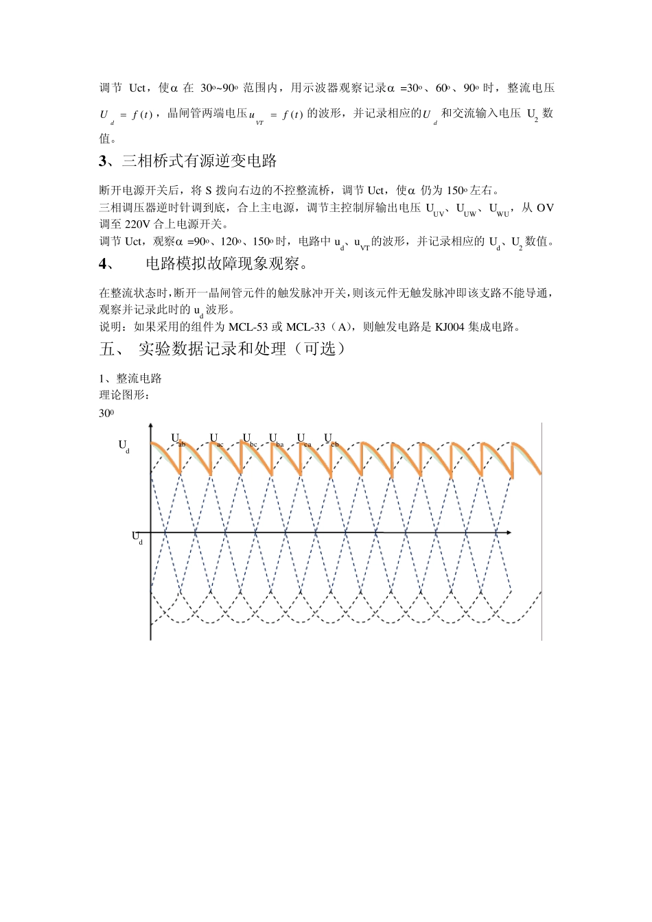 三相桥式全控整流及有源逆变电路实验_第3页