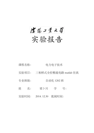 三相桥式全控整流电路matlab仿真实验报告