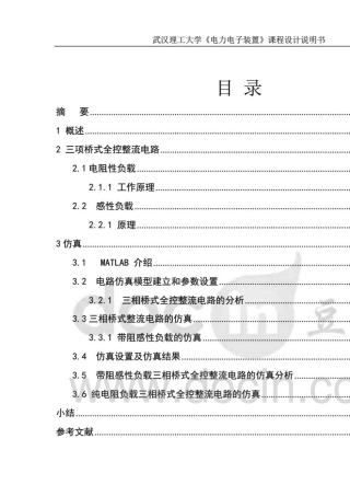 三相桥式全控整流电路matlab仿真