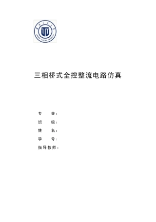 三相桥式全控整流电路仿真..