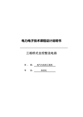 三相桥式全控整流电路课程设计