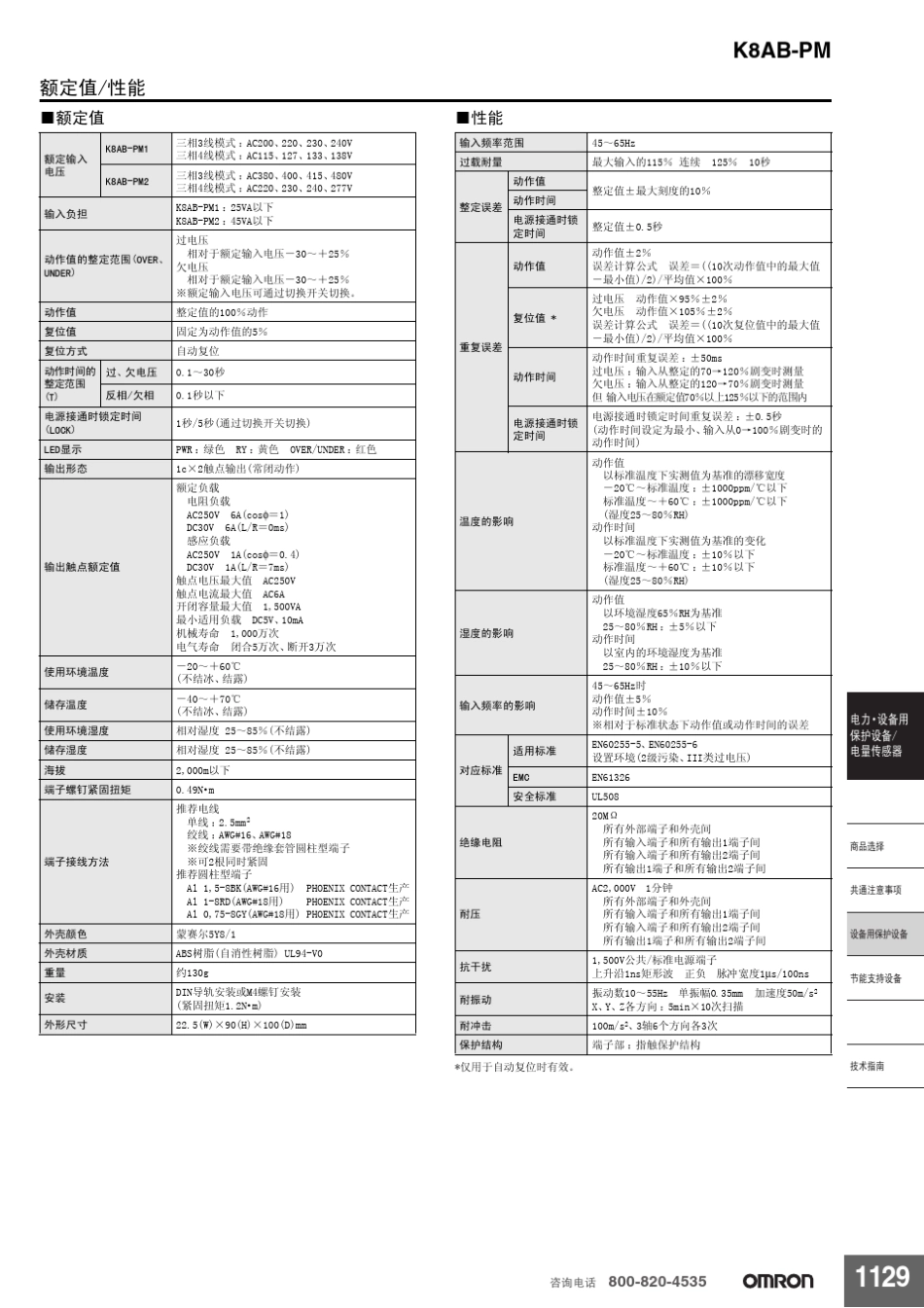 三相电压反相欠相继电器K8ABPMOmron欧姆龙选型样本手册说明书相关信息_第2页