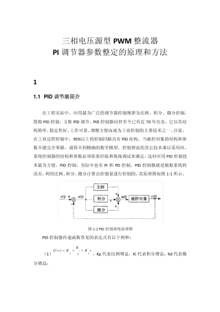 三相电压型PWM整流器PI调节器参数整定的原理和方法