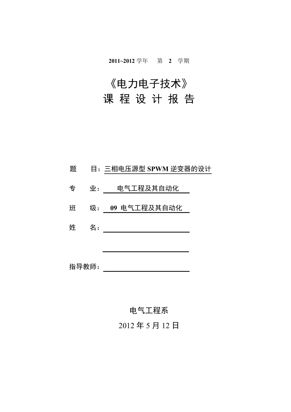 三相电压源型SPWM逆变器的设计_第1页