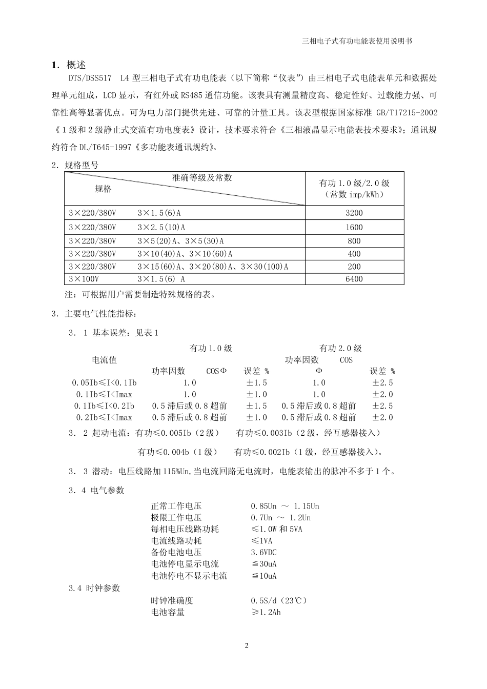 三相电子式有功电能表使用说明书_第2页