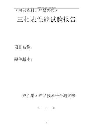 三相电能表性能试验报告