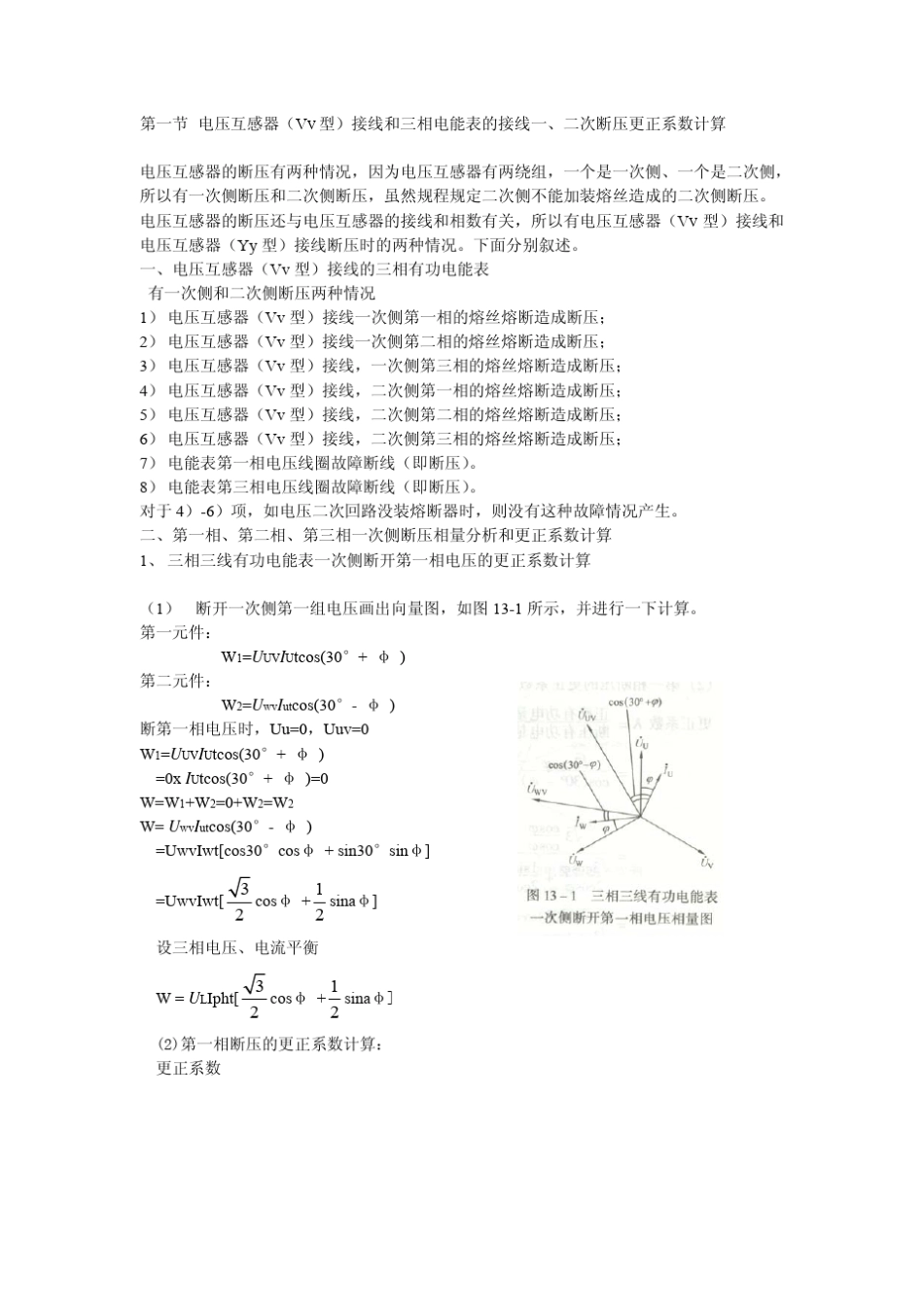 三相电能表的接线一二次断压更正系数计算_第1页