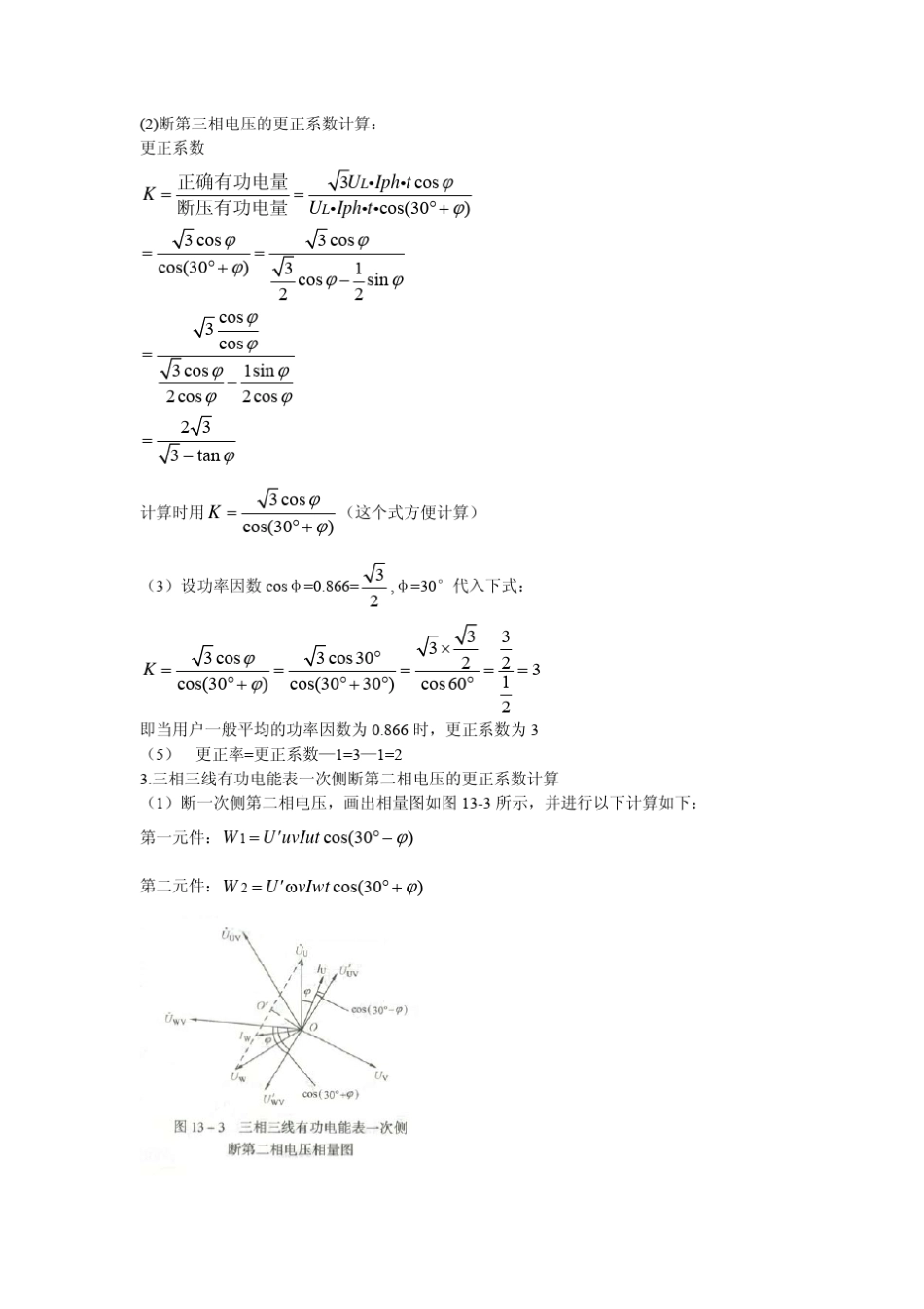 三相电能表的接线一二次断压更正系数计算_第3页