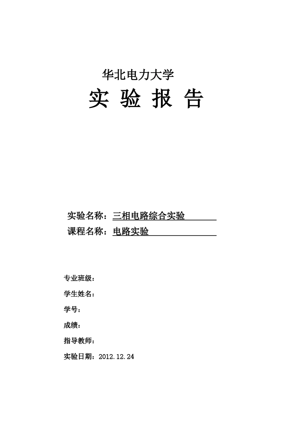 三相电路综合实验(华电版)_第1页