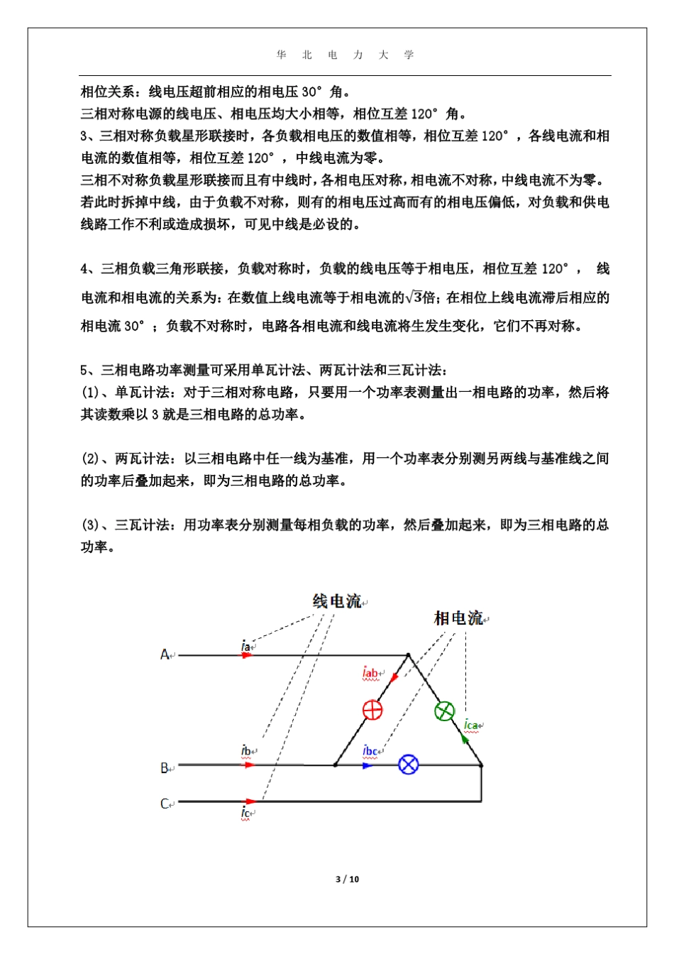 三相电路综合实验(华电版)_第3页