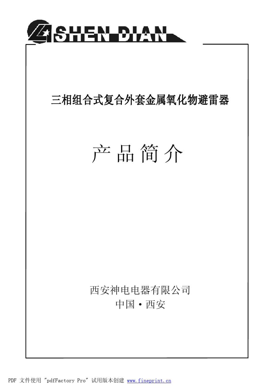 三相组合式复合外套金属氧化物避雷器_第1页