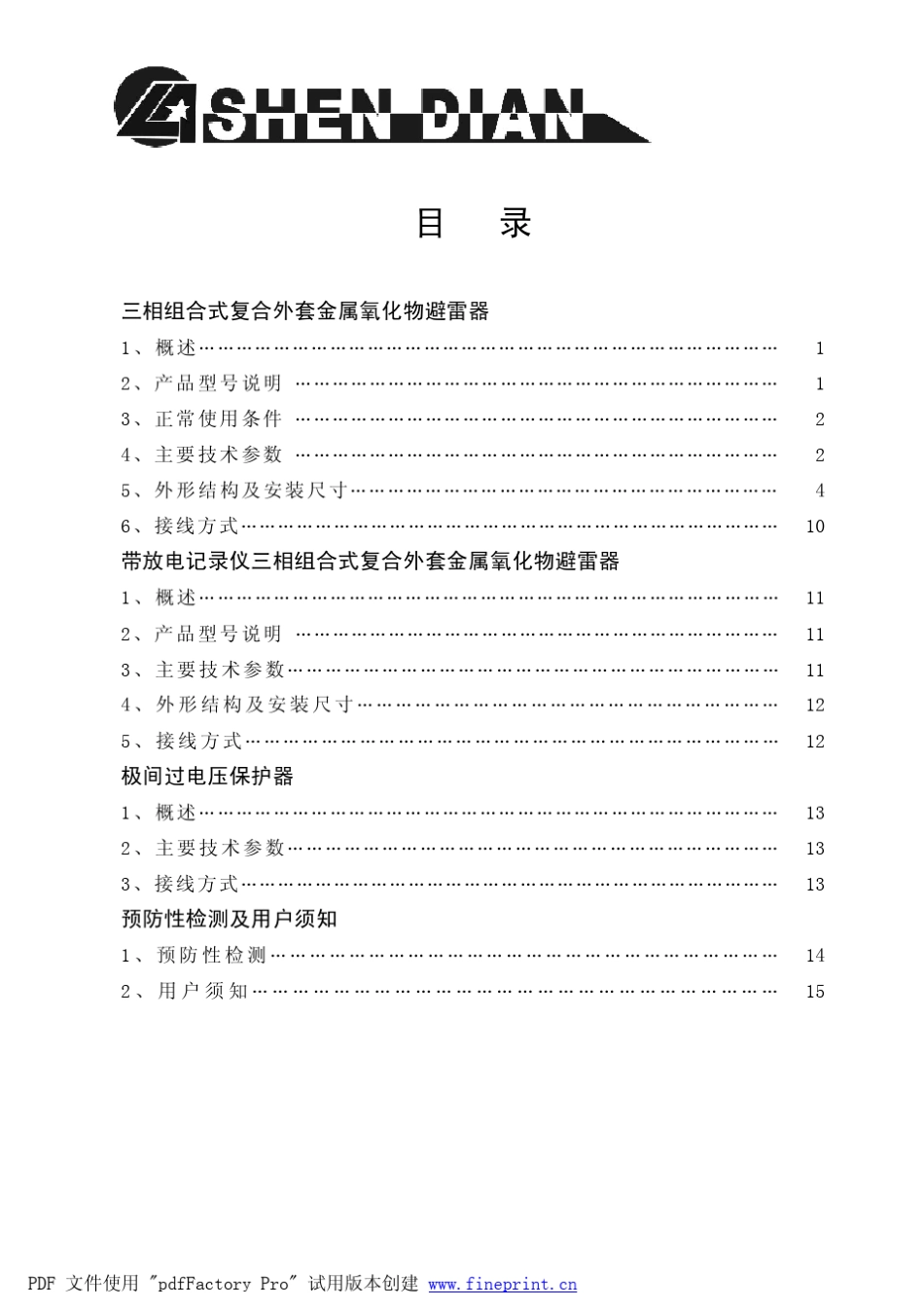 三相组合式复合外套金属氧化物避雷器_第2页