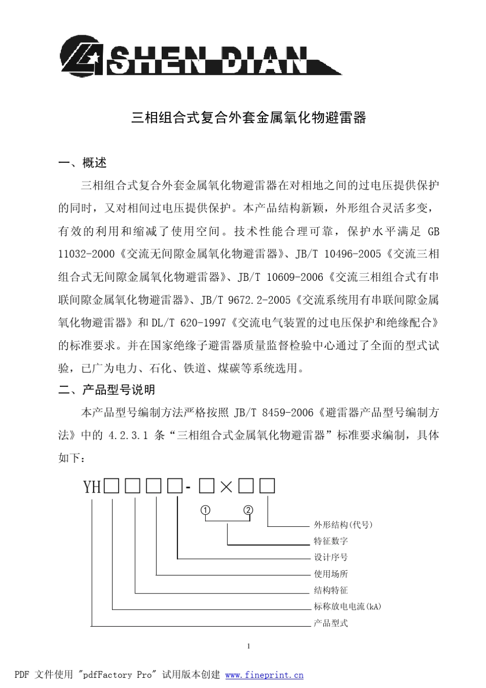 三相组合式复合外套金属氧化物避雷器_第3页