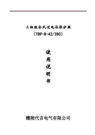 三相组合式过电压保护器产品说明书