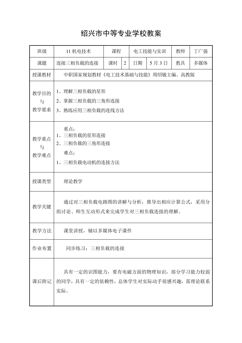 三相负载的连接教案_第1页