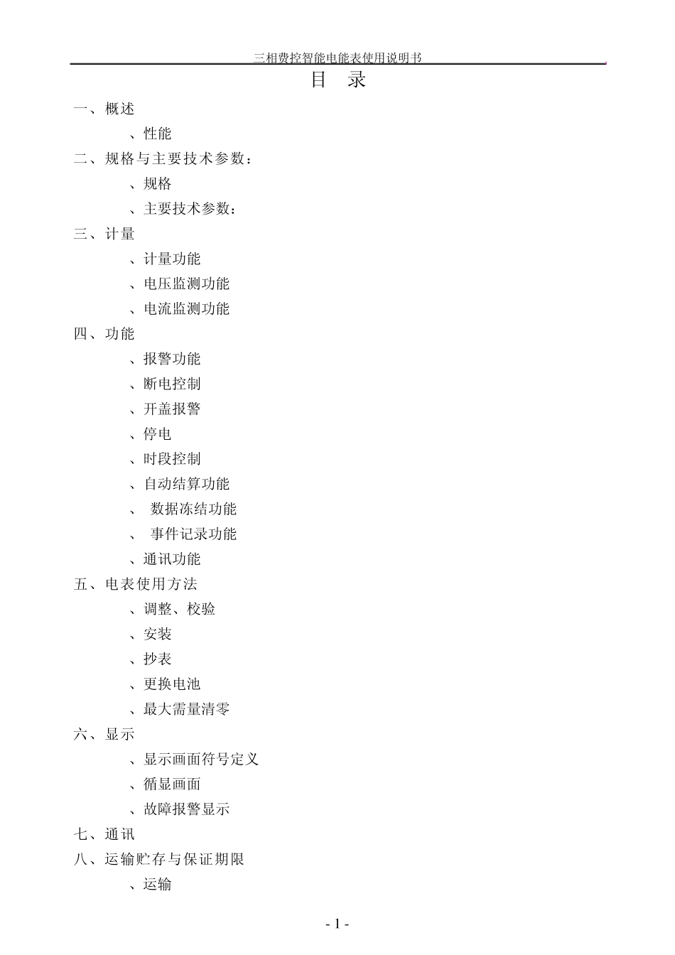 三相费控智能电能表说明书(无线远程)_第1页