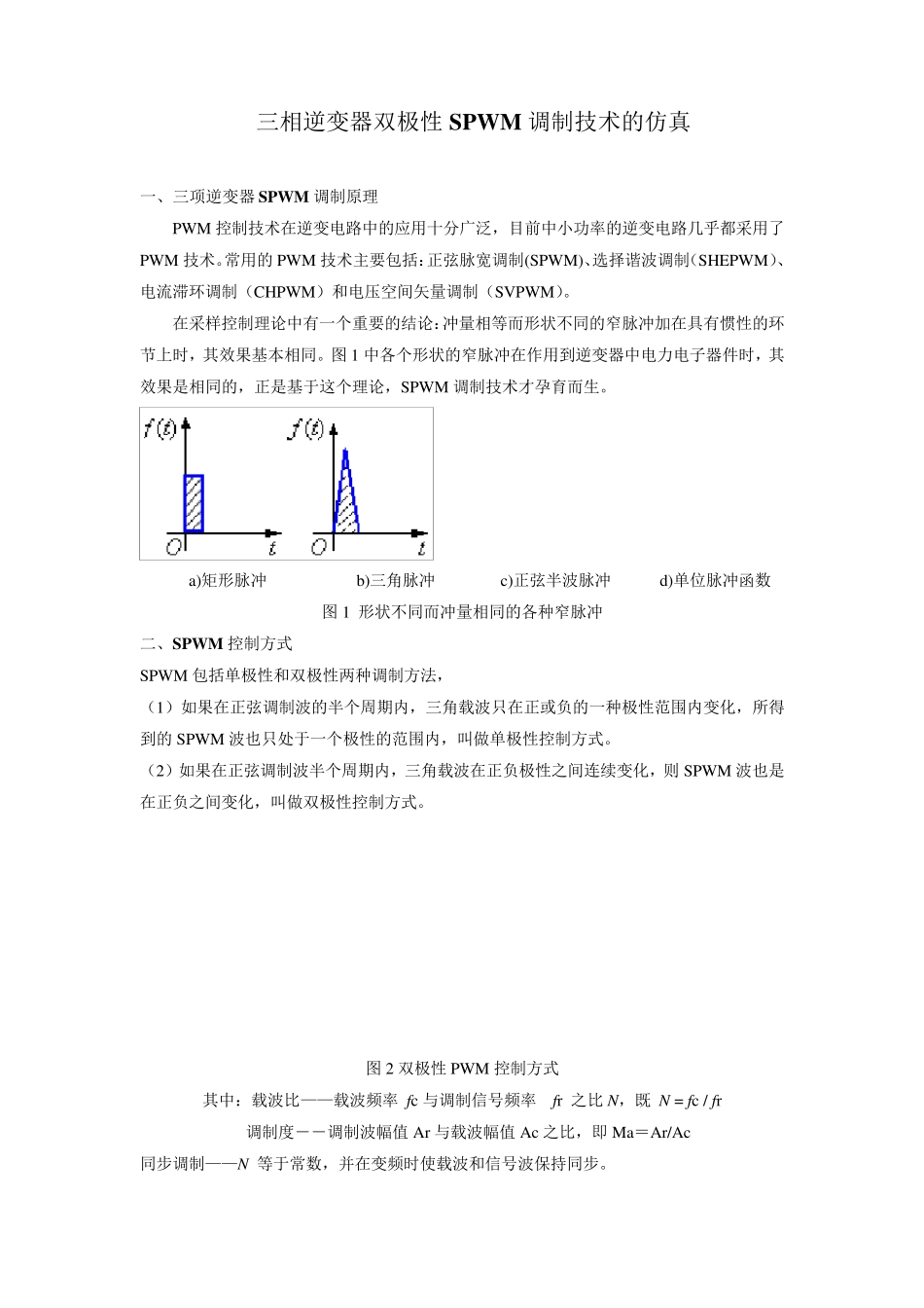 三相逆变器双极性SPWM调制技术的仿真_第1页