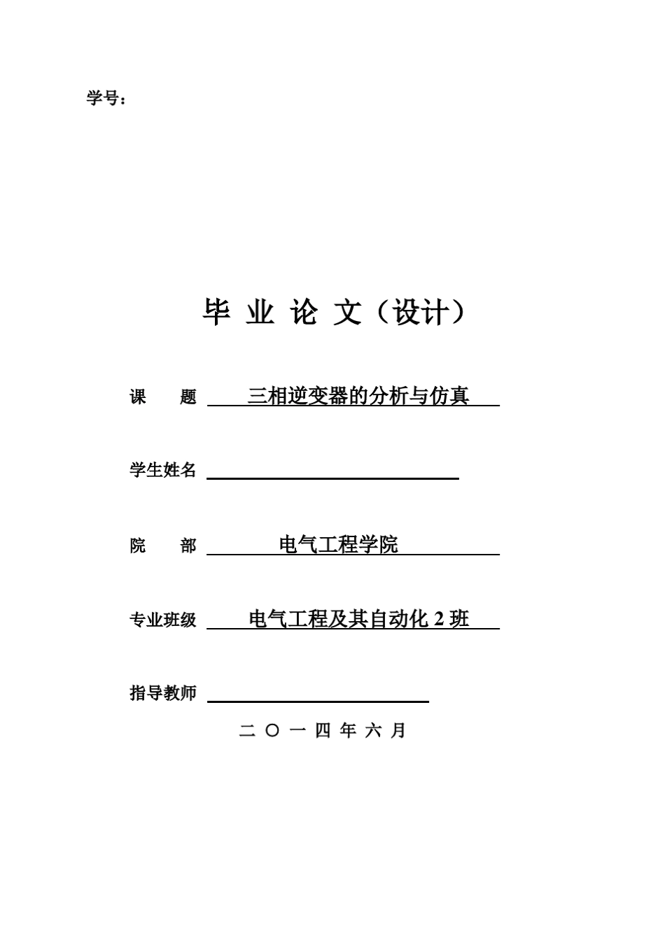 三相逆变器的分析与仿真_第1页