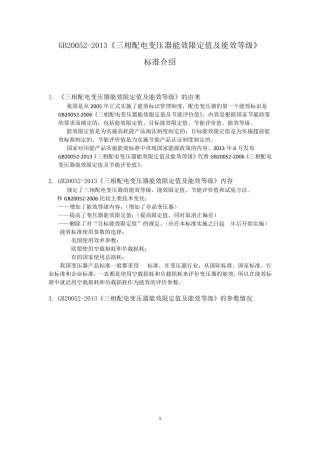 三相配电变压器能效标准介绍