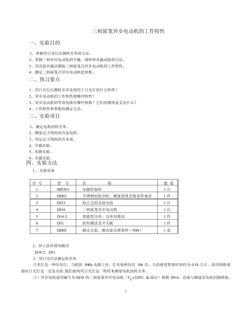 三相鼠笼异步电动机的工作特性_第1页