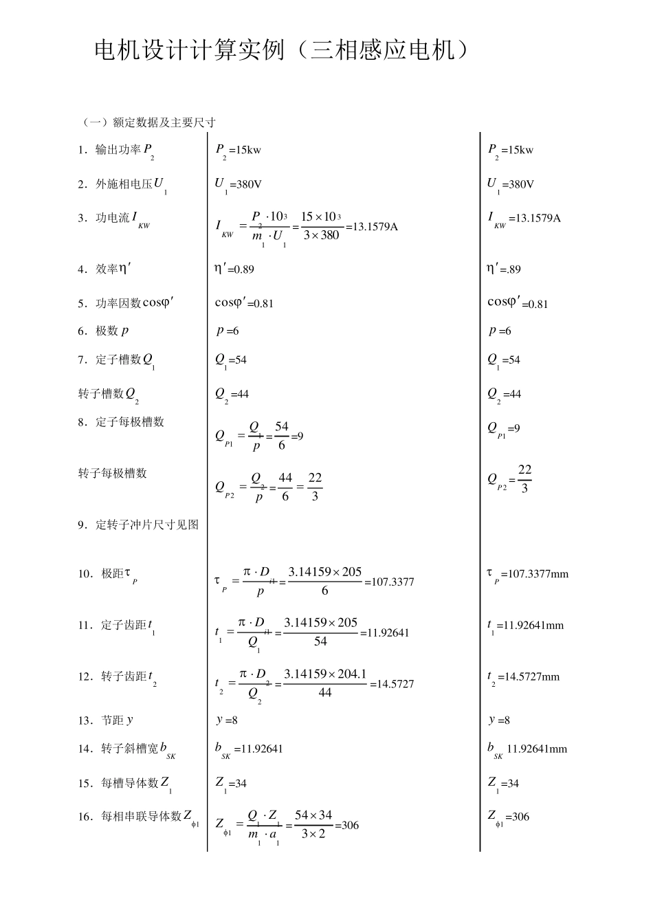 三相鼠笼式异步电动机设计实例(Y180L615kW)_第1页