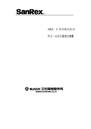 三社HKEF系列整流器通讯协议中文