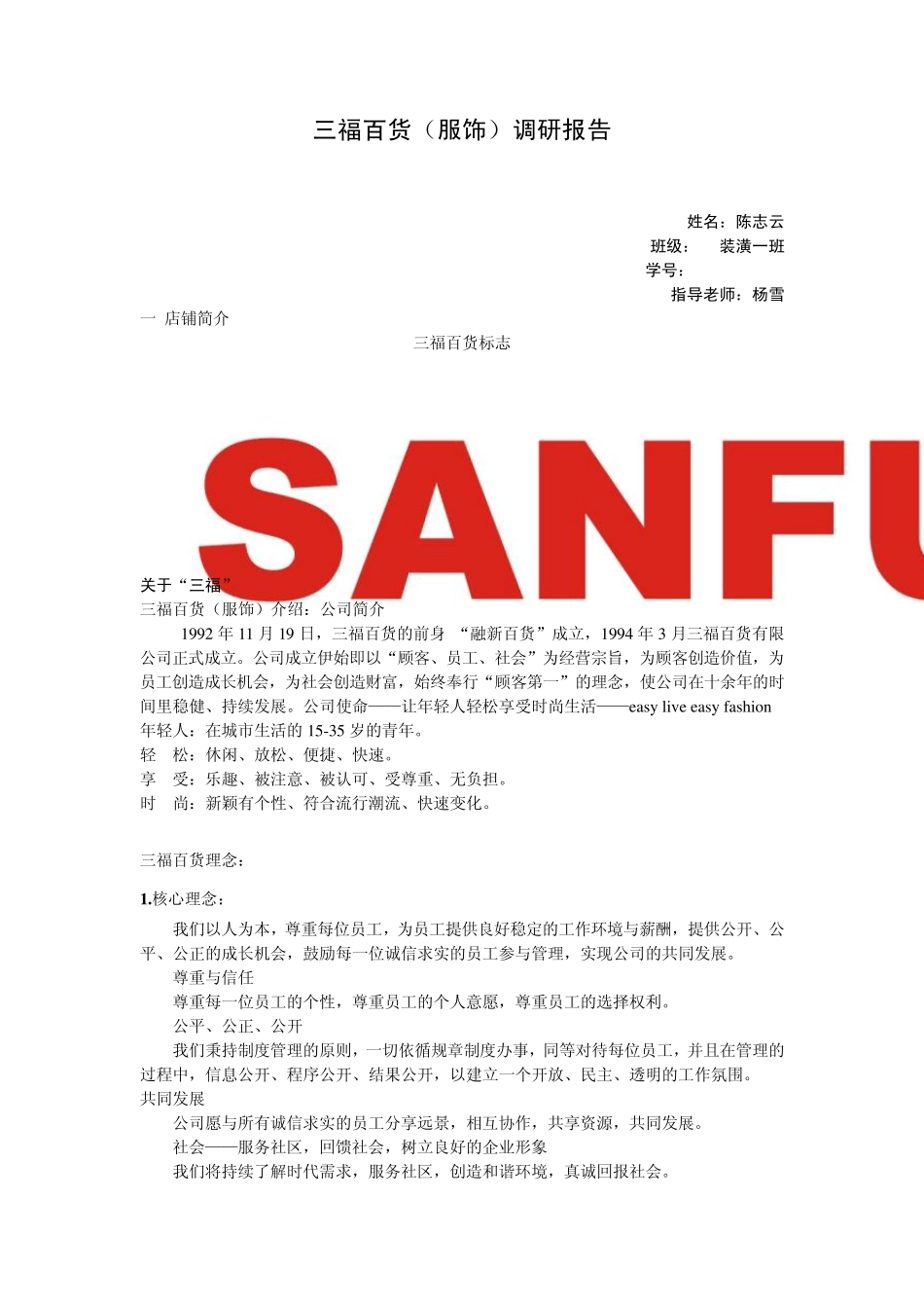 三福百货市场调研_第1页