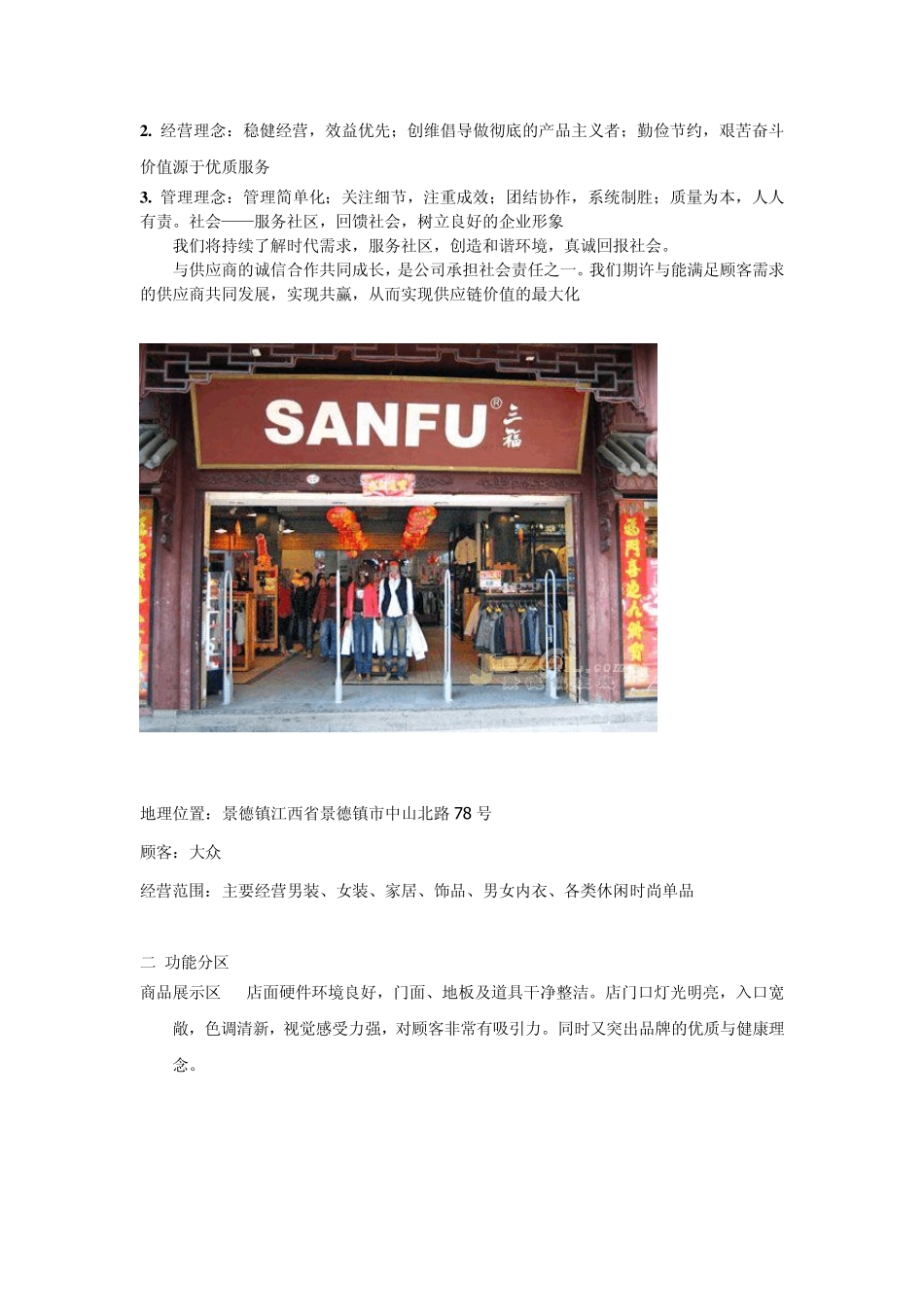 三福百货市场调研_第2页