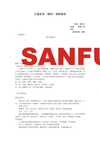 三福百货市场调研