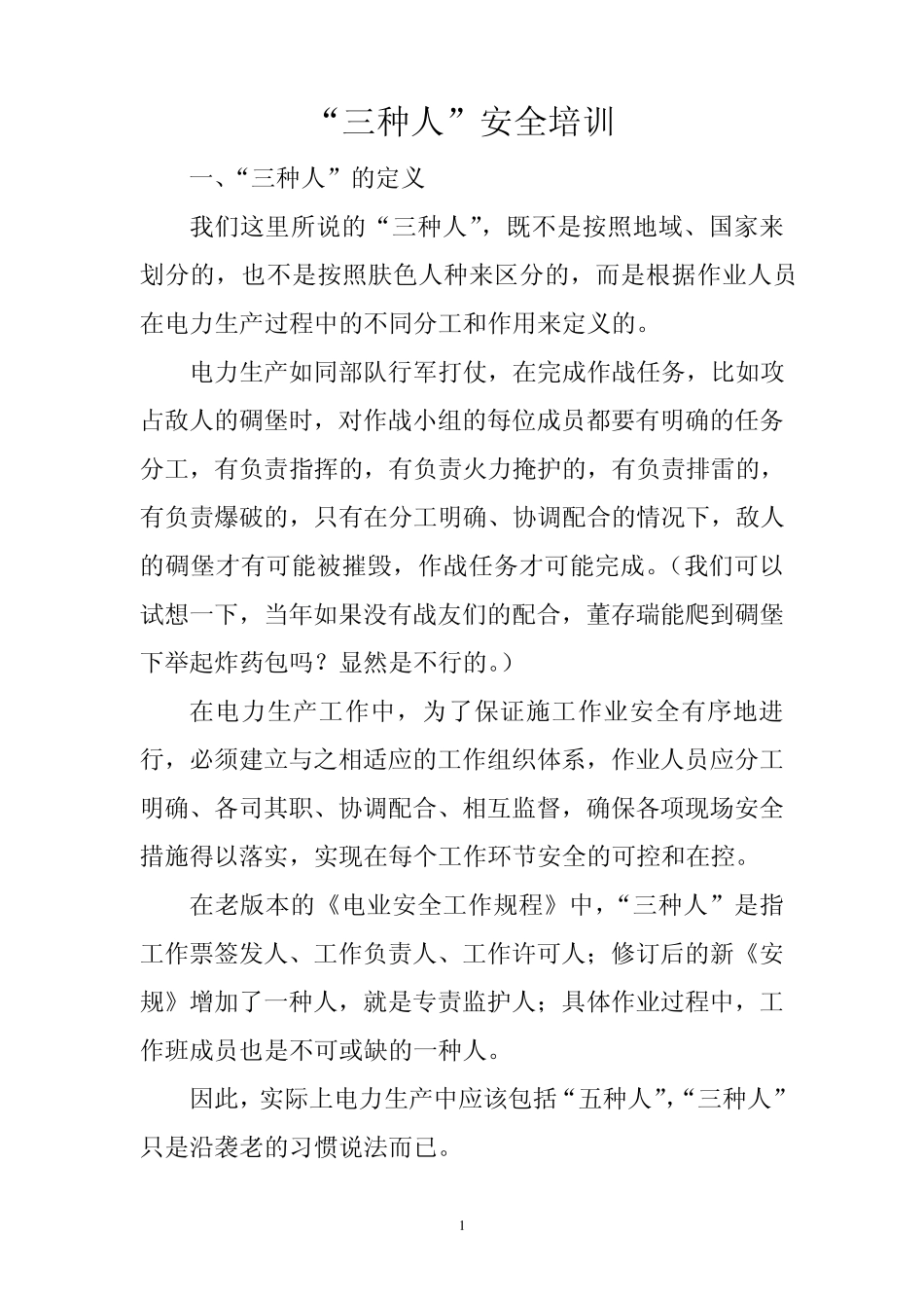 三种人安全培训2_第1页